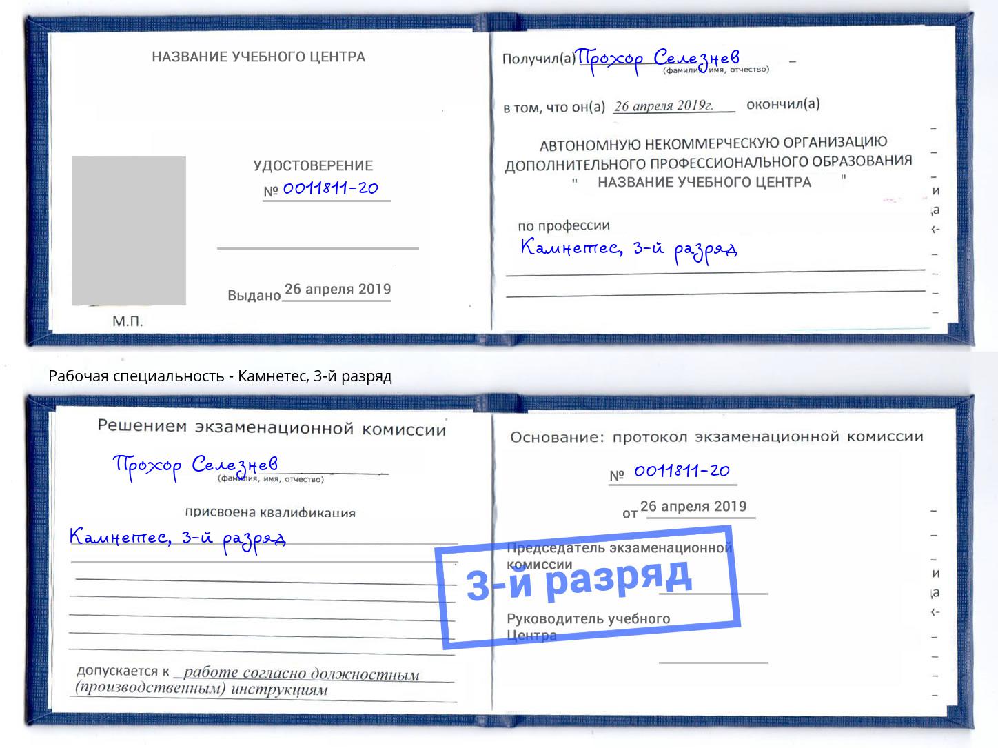 корочка 3-й разряд Камнетес Приморско-Ахтарск