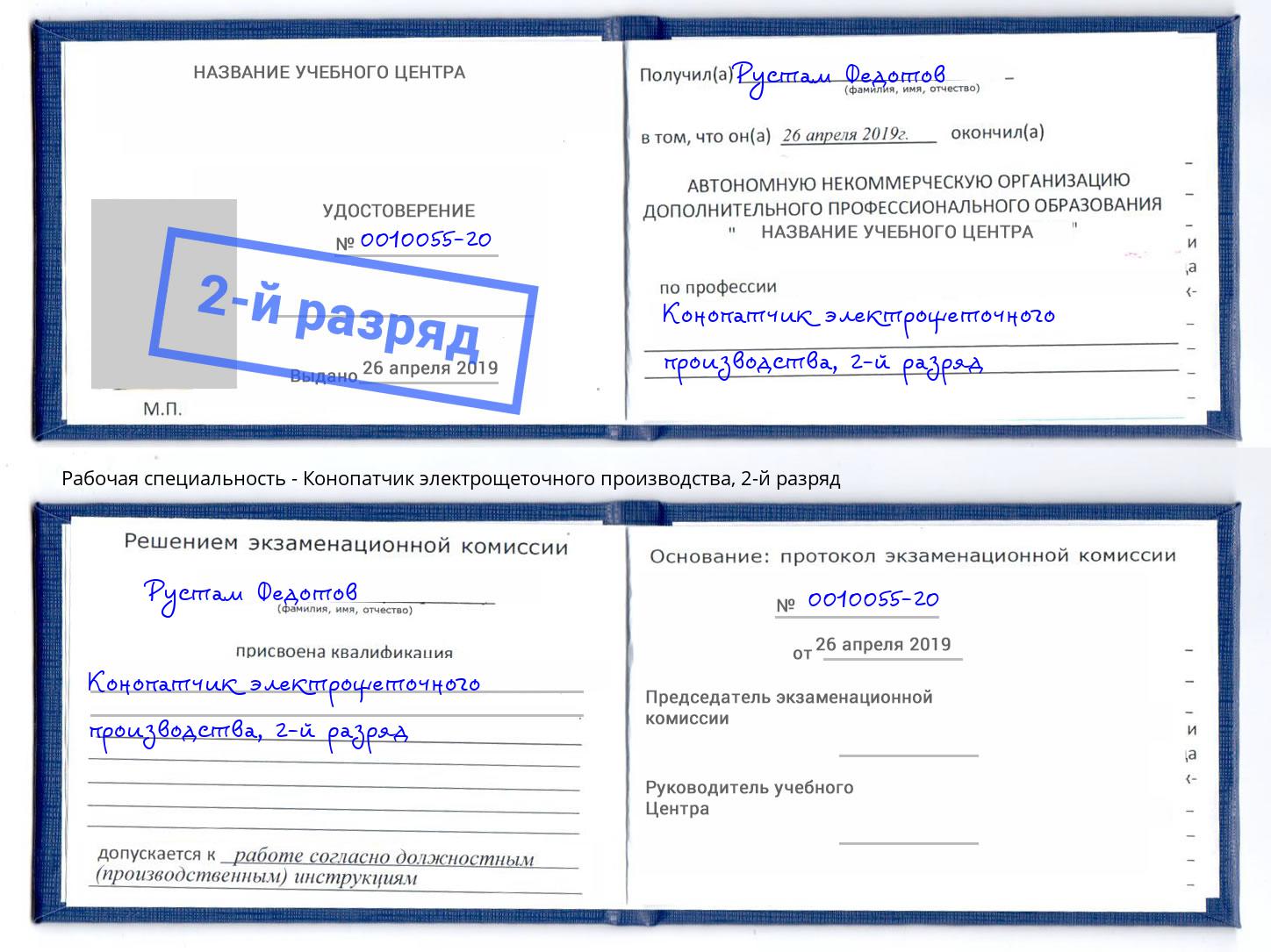 корочка 2-й разряд Конопатчик электрощеточного производства Приморско-Ахтарск