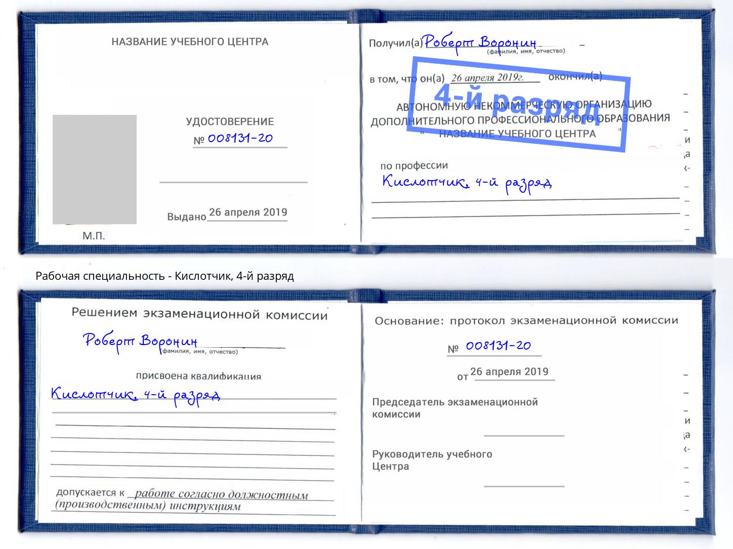 корочка 4-й разряд Кислотчик Приморско-Ахтарск