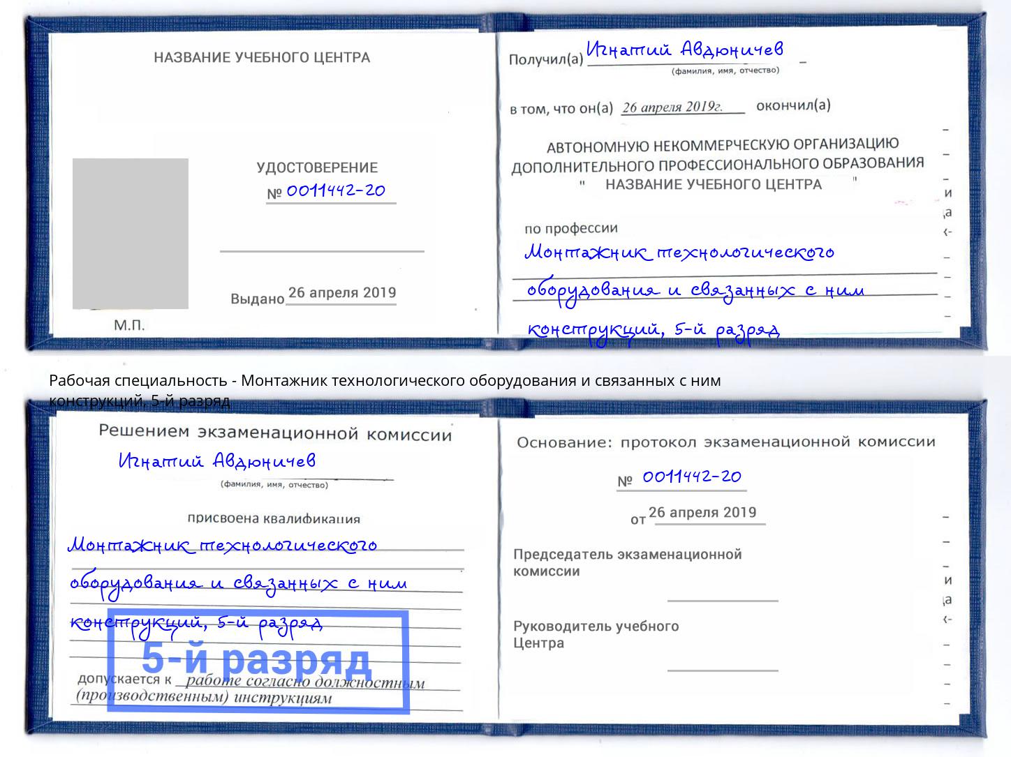 корочка 5-й разряд Монтажник технологического оборудования и связанных с ним конструкций Приморско-Ахтарск