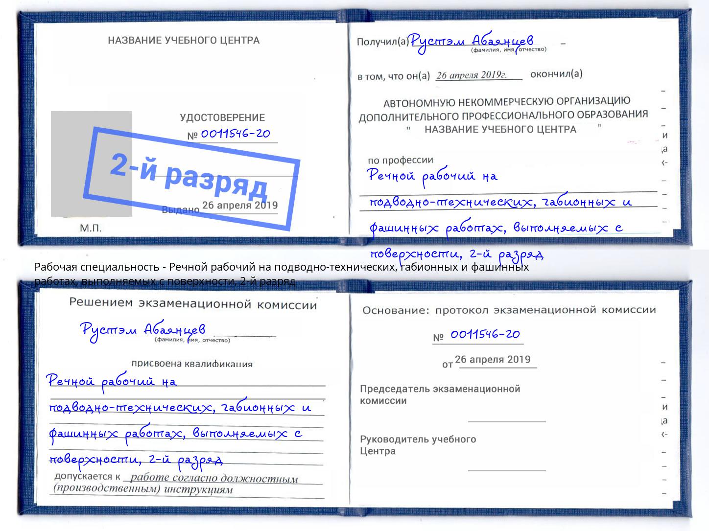 корочка 2-й разряд Речной рабочий на подводно-технических, габионных и фашинных работах, выполняемых с поверхности Приморско-Ахтарск