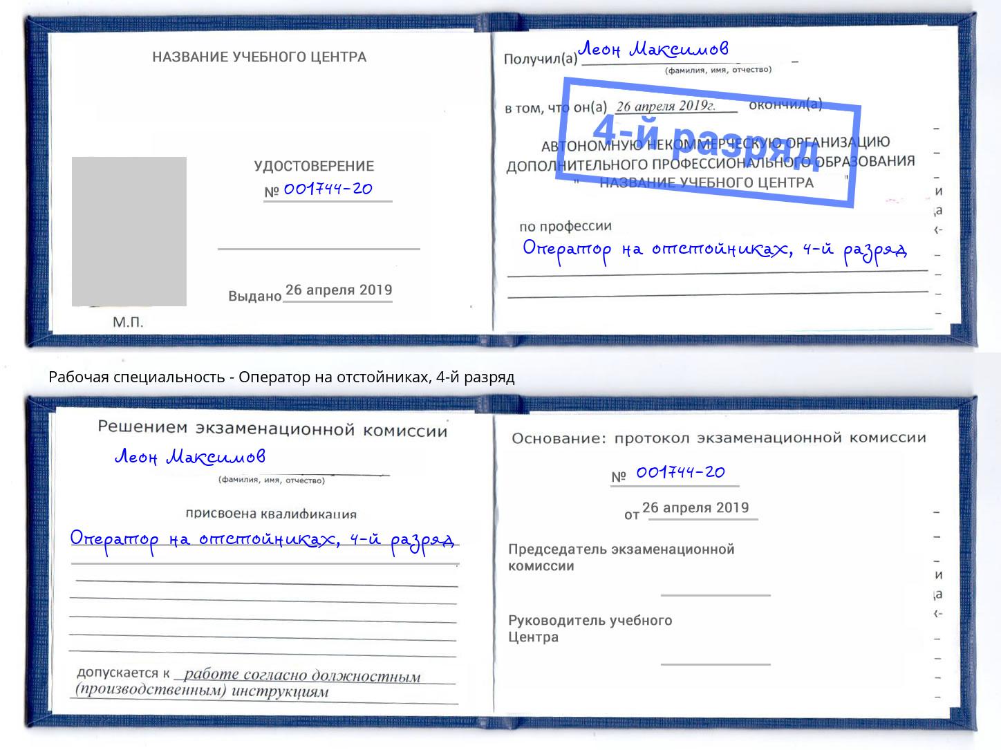 корочка 4-й разряд Оператор на отстойниках Приморско-Ахтарск