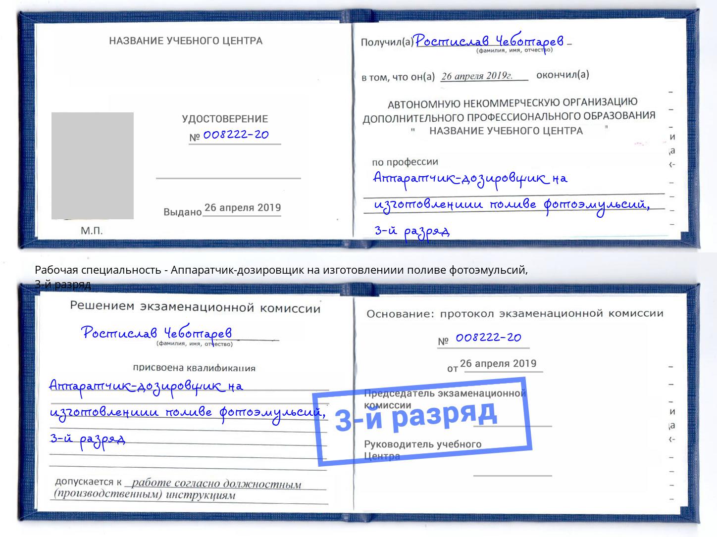 корочка 3-й разряд Аппаратчик-дозировщик на изготовлениии поливе фотоэмульсий Приморско-Ахтарск