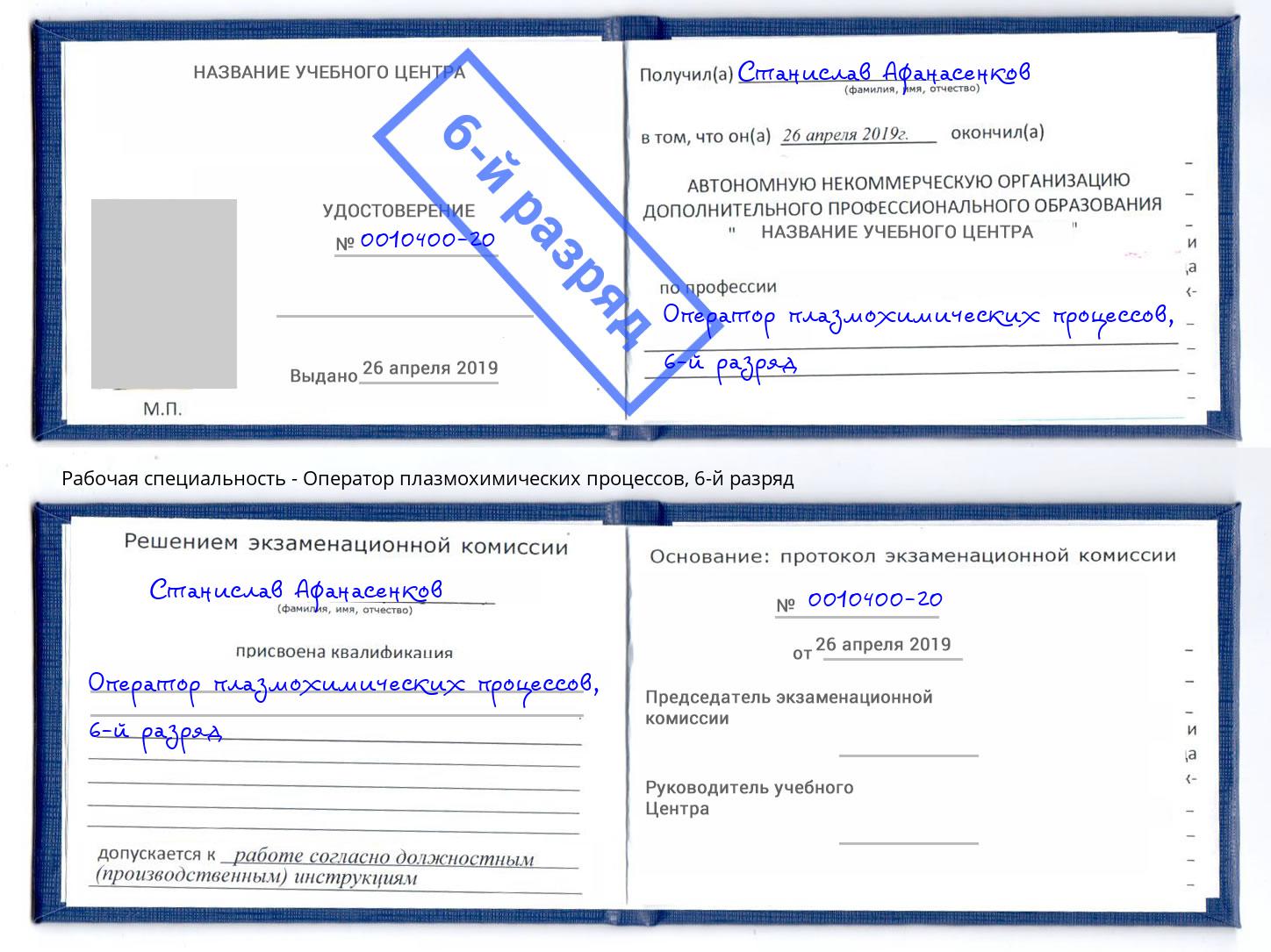 корочка 6-й разряд Оператор плазмохимических процессов Приморско-Ахтарск