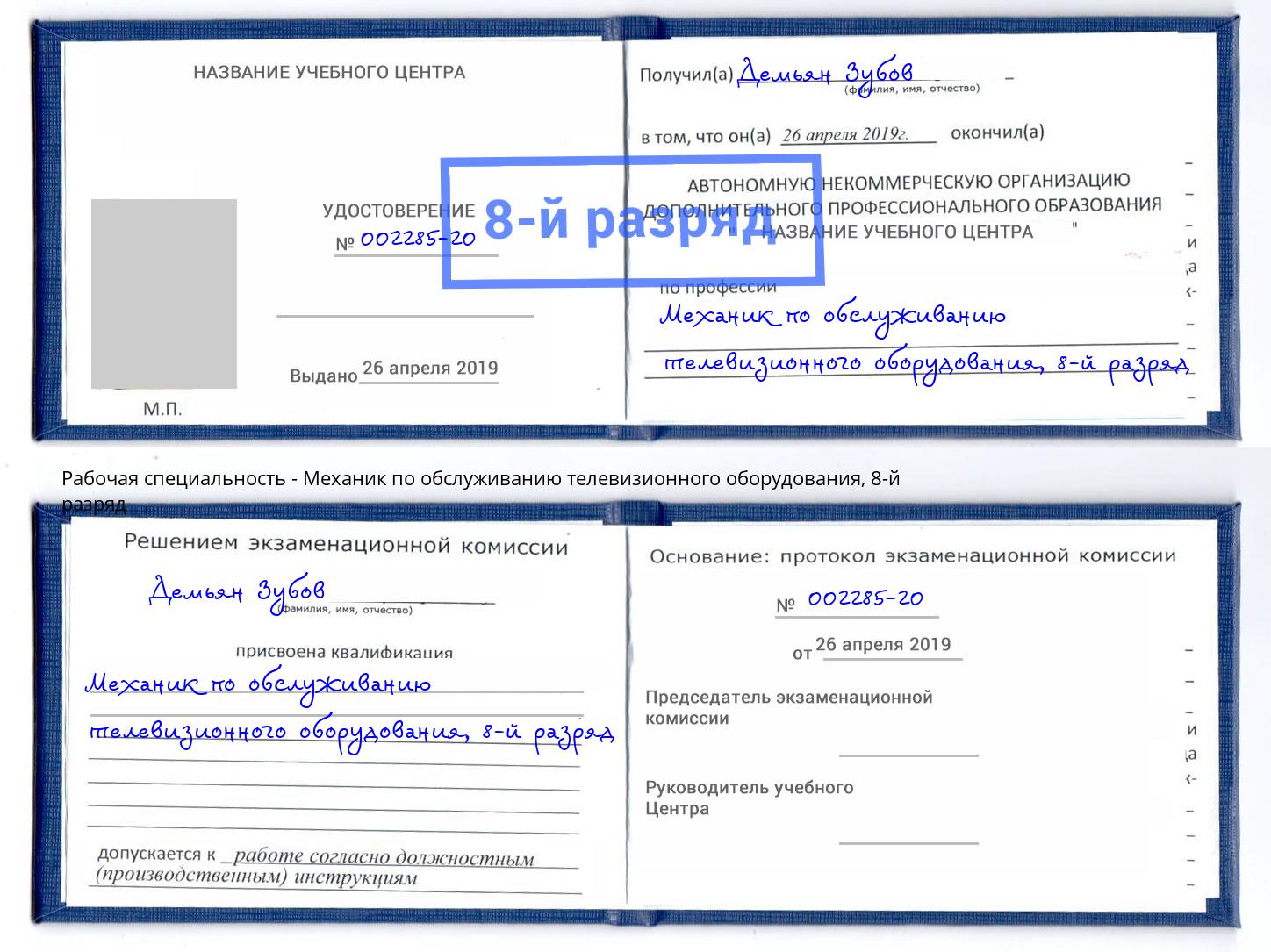 корочка 8-й разряд Механик по обслуживанию телевизионного оборудования Приморско-Ахтарск