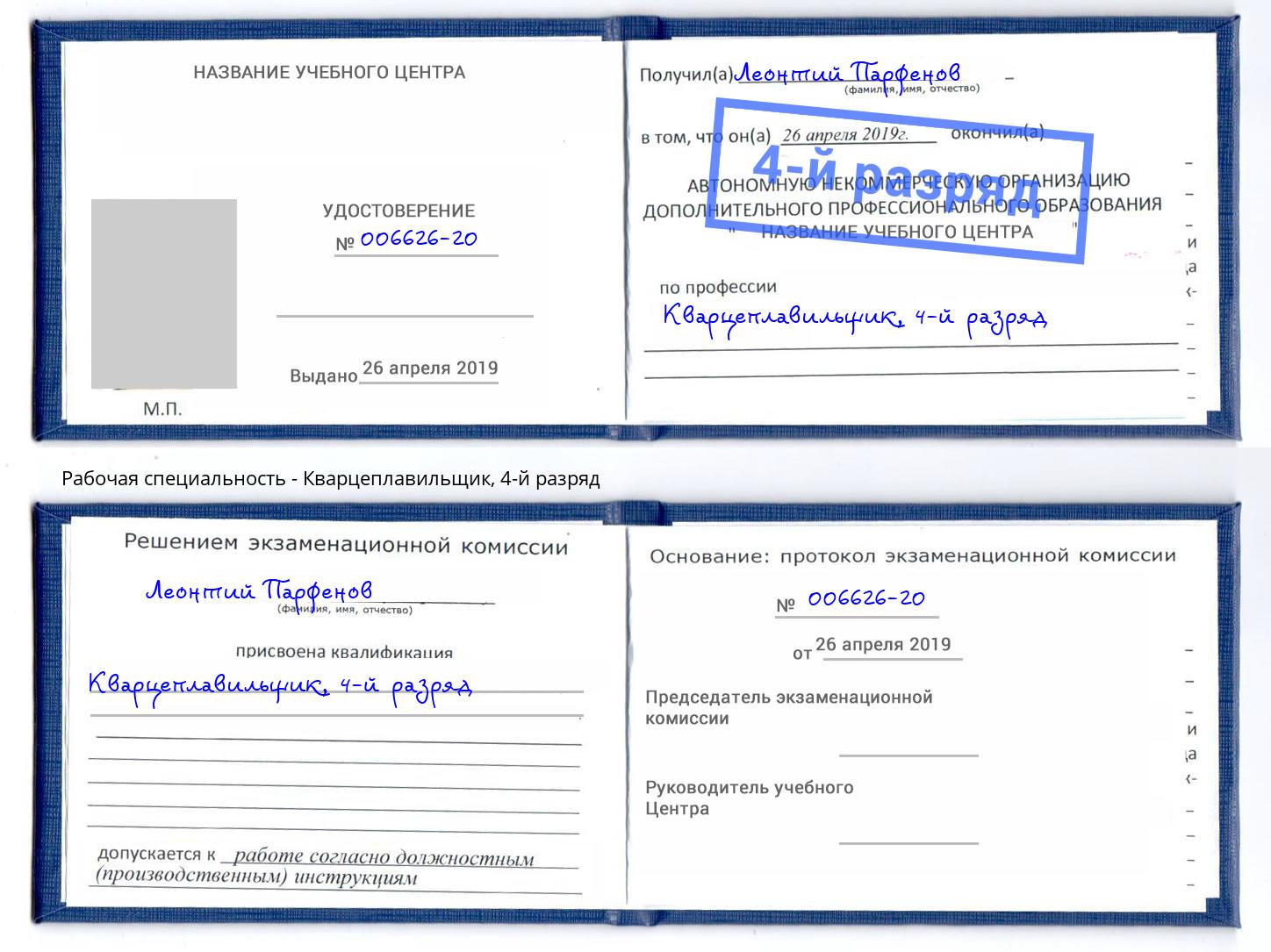 корочка 4-й разряд Кварцеплавильщик Приморско-Ахтарск