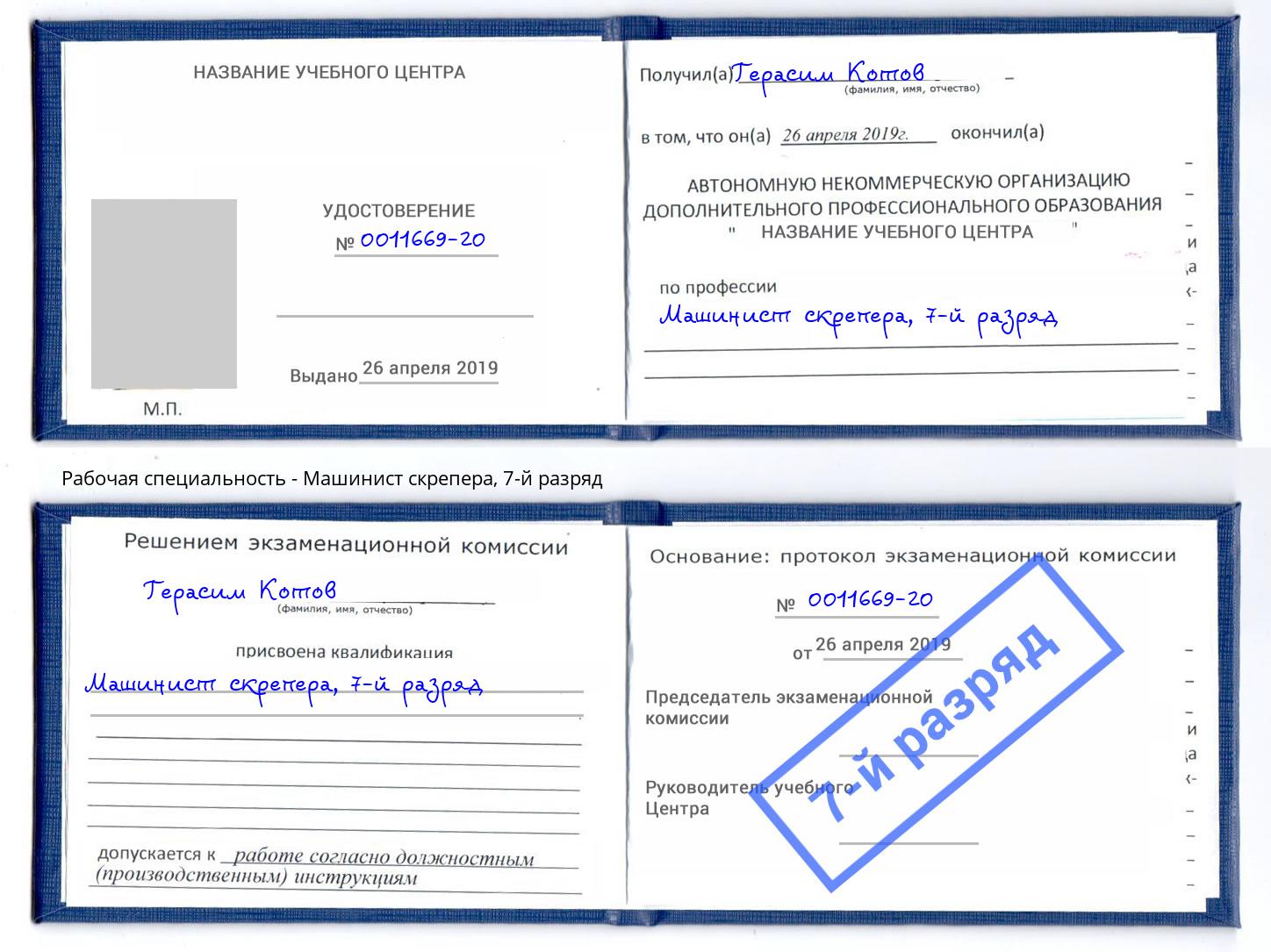 корочка 7-й разряд Машинист скрепера Приморско-Ахтарск