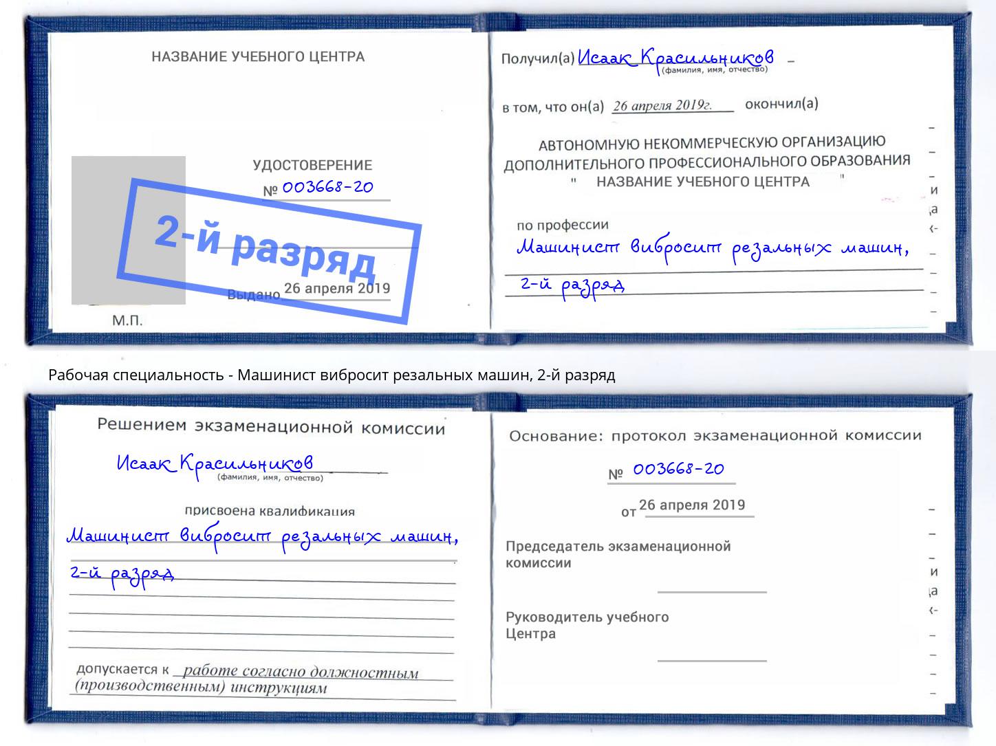 корочка 2-й разряд Машинист вибросит резальных машин Приморско-Ахтарск
