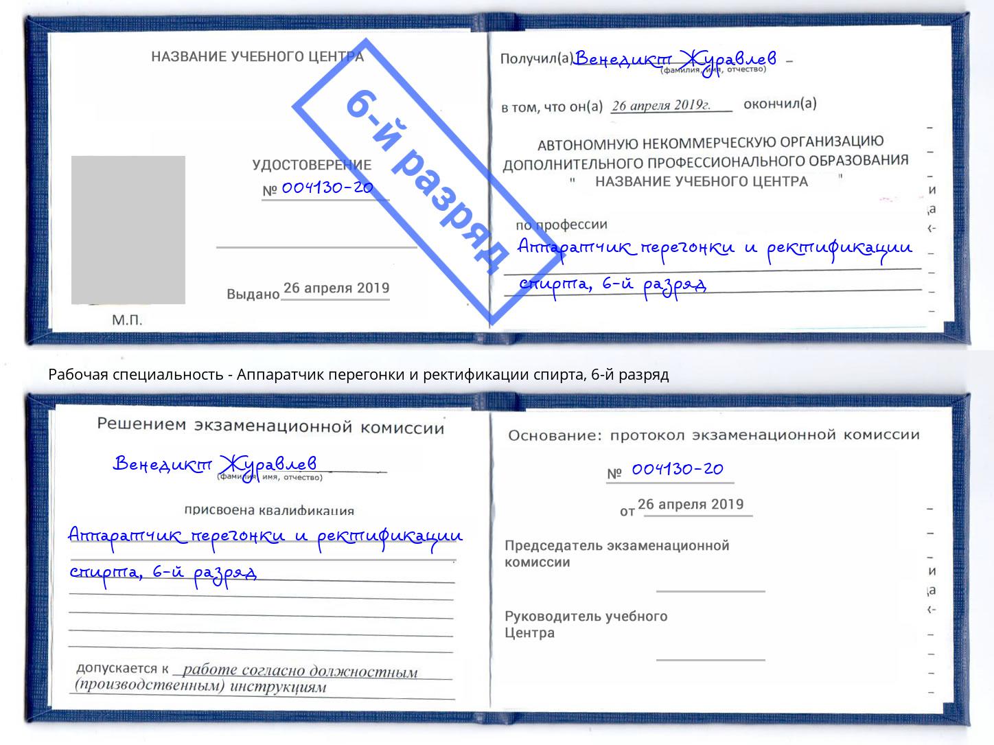 корочка 6-й разряд Аппаратчик перегонки и ректификации спирта Приморско-Ахтарск