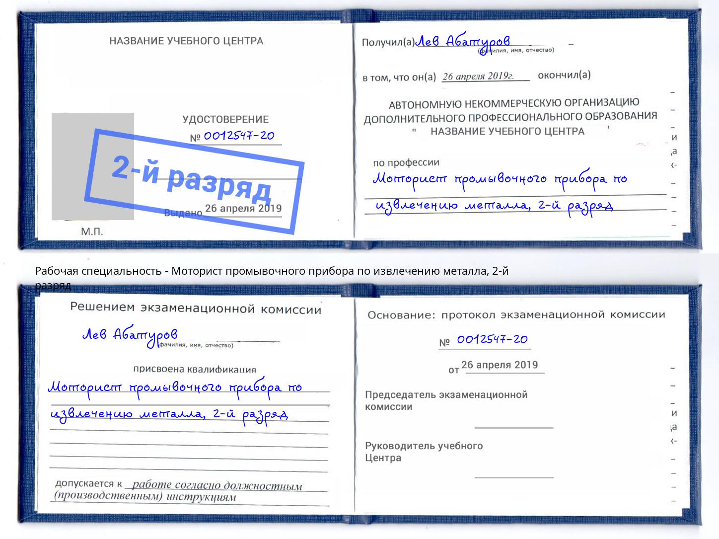 корочка 2-й разряд Моторист промывочного прибора по извлечению металла Приморско-Ахтарск