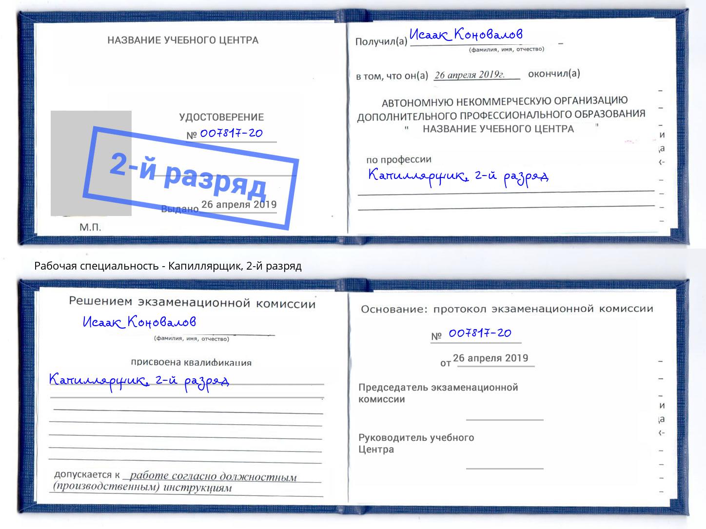 корочка 2-й разряд Капиллярщик Приморско-Ахтарск