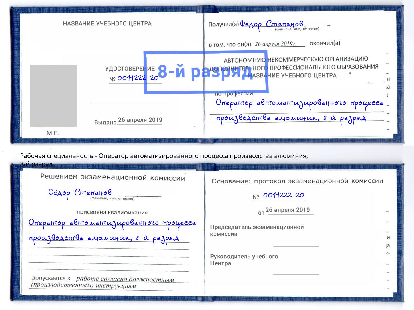 корочка 8-й разряд Оператор автоматизированного процесса производства алюминия Приморско-Ахтарск