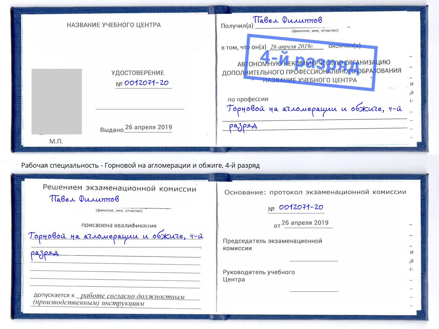 корочка 4-й разряд Горновой на агломерации и обжиге Приморско-Ахтарск