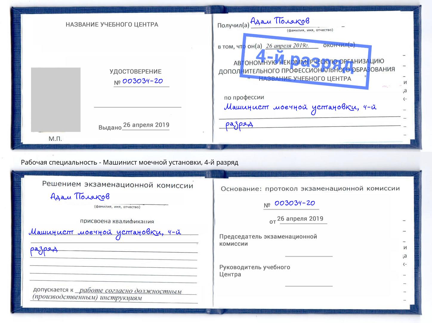 корочка 4-й разряд Машинист моечной установки Приморско-Ахтарск