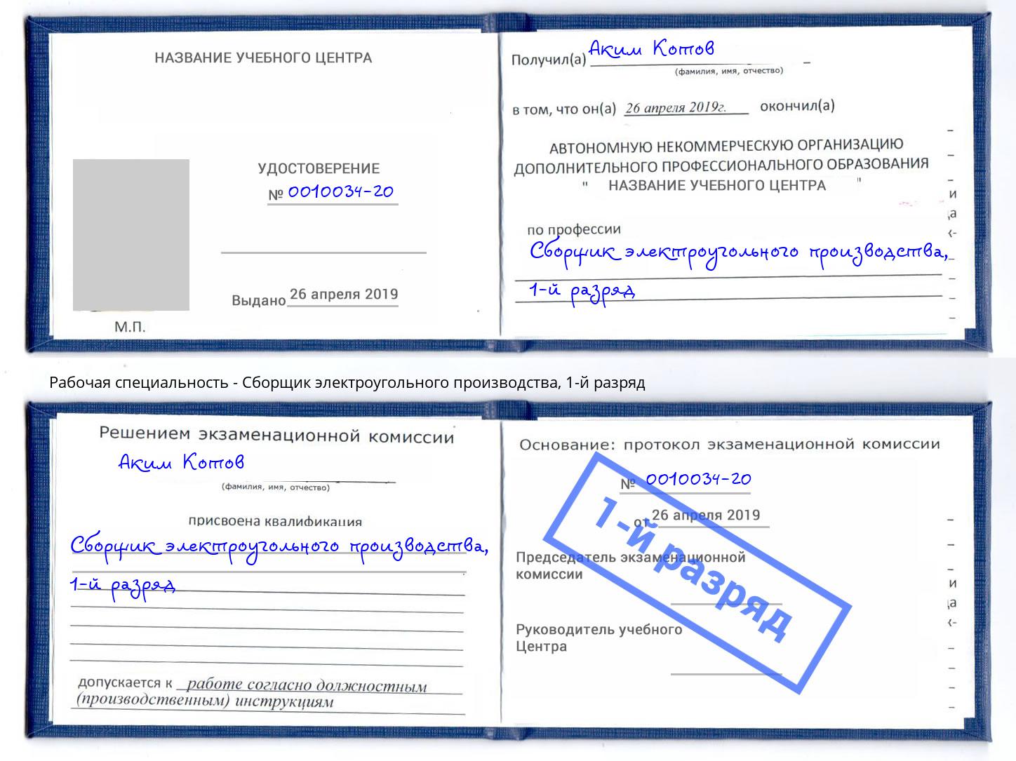 корочка 1-й разряд Сборщик электроугольного производства Приморско-Ахтарск