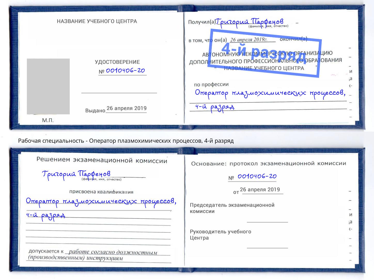 корочка 4-й разряд Оператор плазмохимических процессов Приморско-Ахтарск