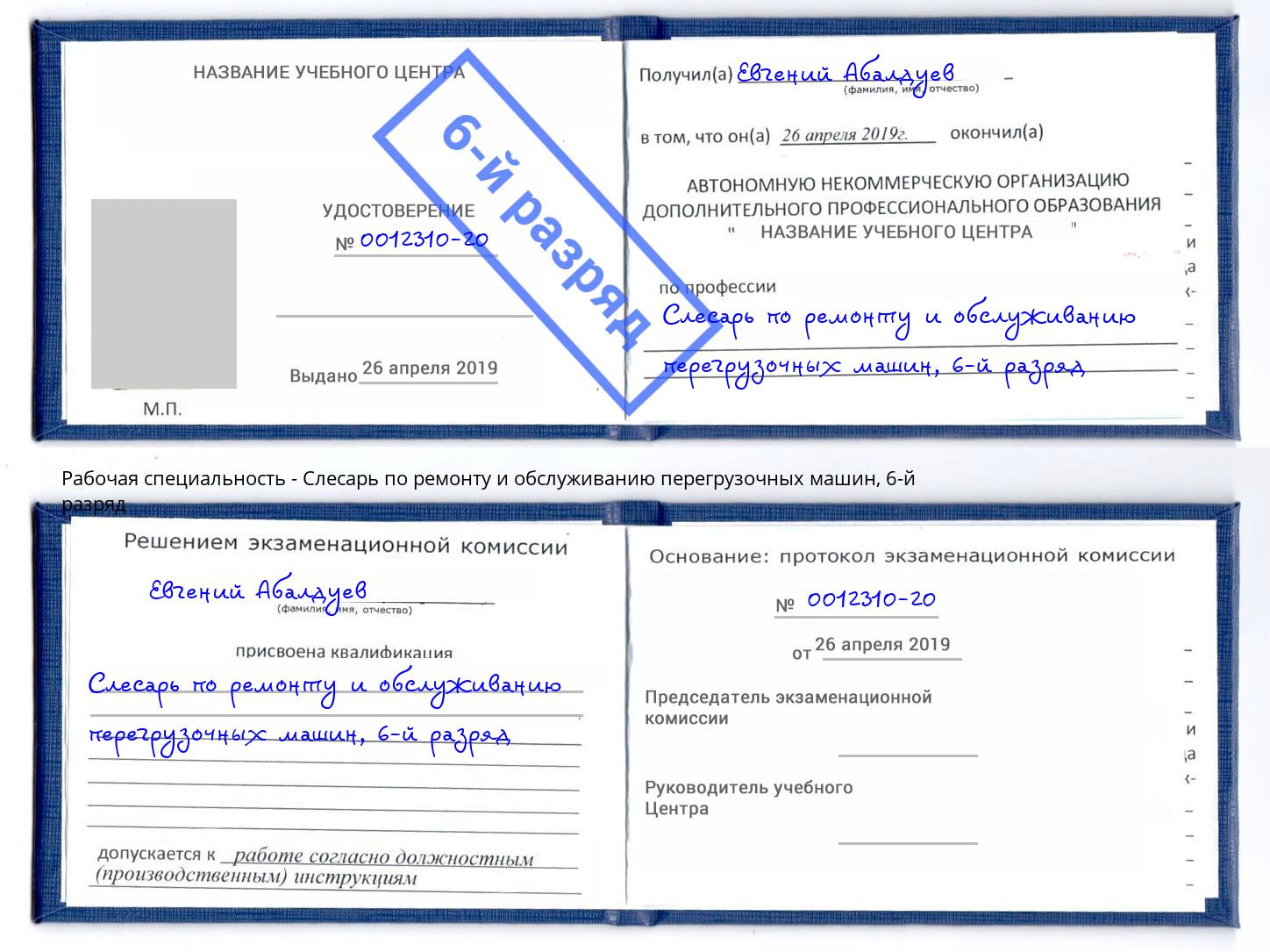 корочка 6-й разряд Слесарь по ремонту и обслуживанию перегрузочных машин Приморско-Ахтарск