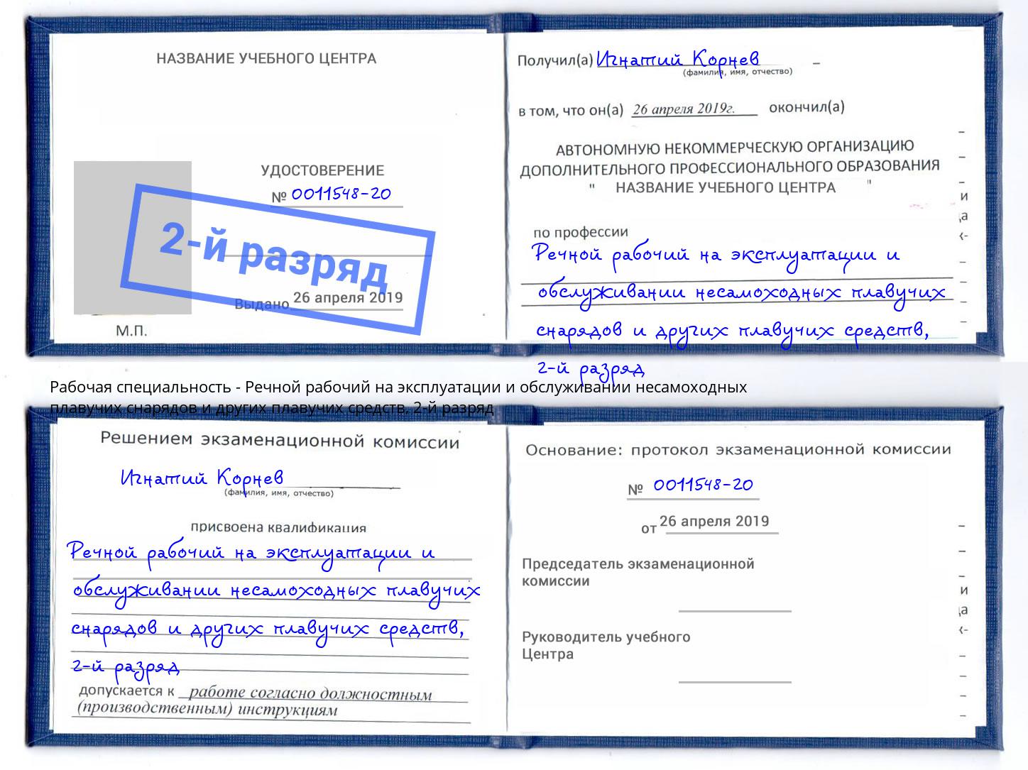 корочка 2-й разряд Речной рабочий на эксплуатации и обслуживании несамоходных плавучих снарядов и других плавучих средств Приморско-Ахтарск