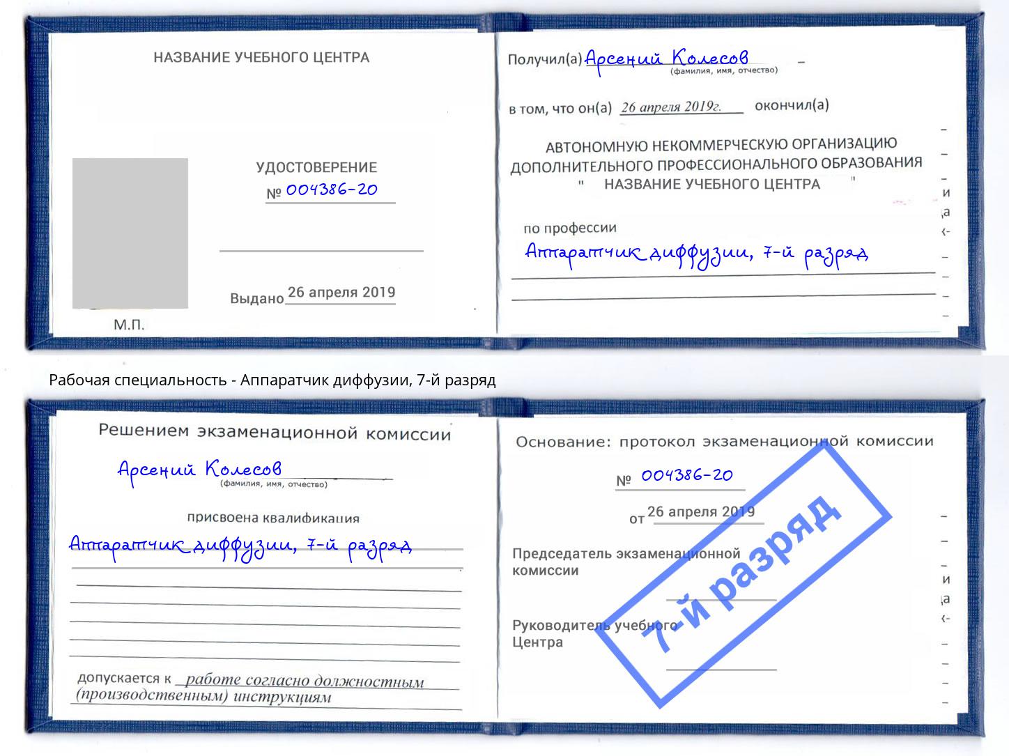 корочка 7-й разряд Аппаратчик диффузии Приморско-Ахтарск