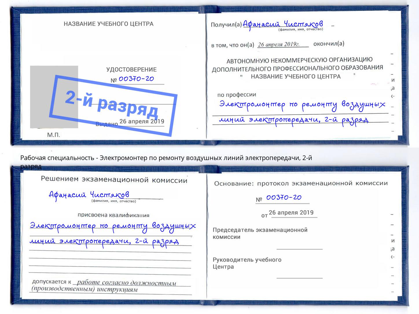 корочка 2-й разряд Электромонтер по ремонту воздушных линий электропередачи Приморско-Ахтарск