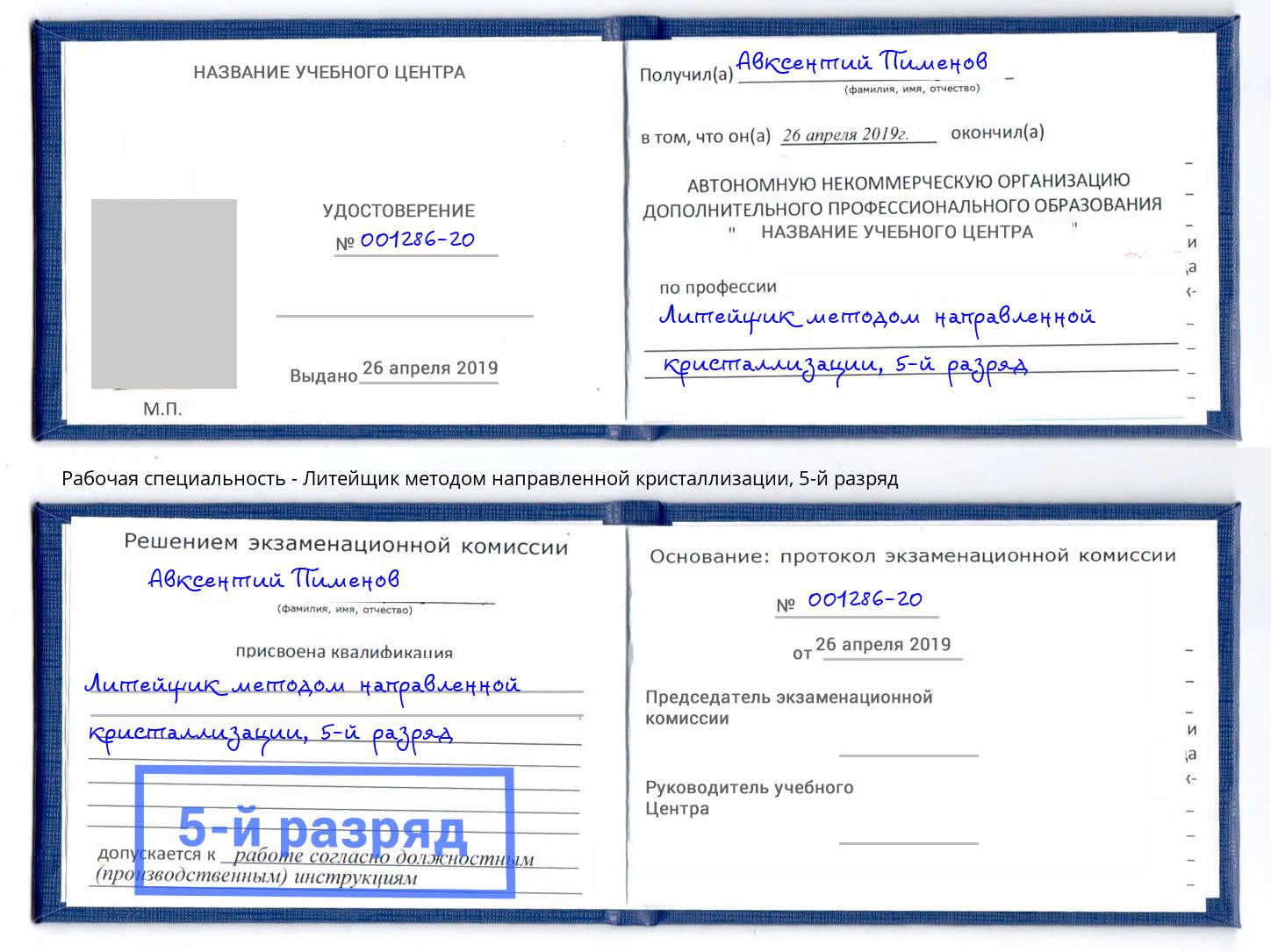 корочка 5-й разряд Литейщик методом направленной кристаллизации Приморско-Ахтарск