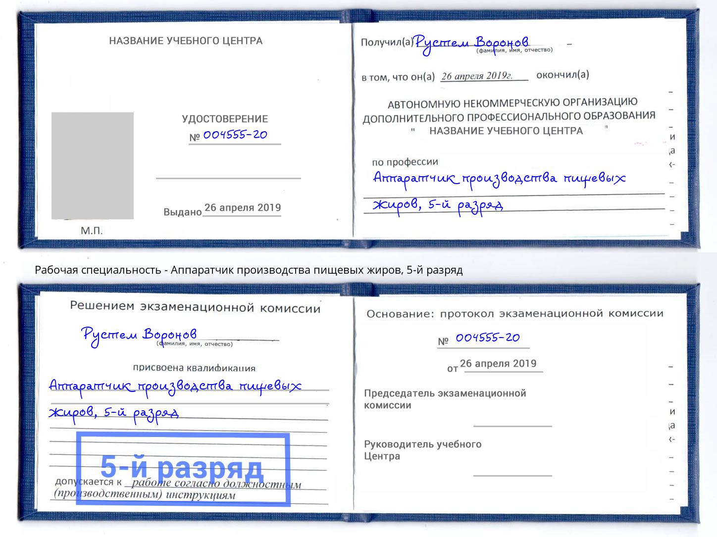 корочка 5-й разряд Аппаратчик производства пищевых жиров Приморско-Ахтарск