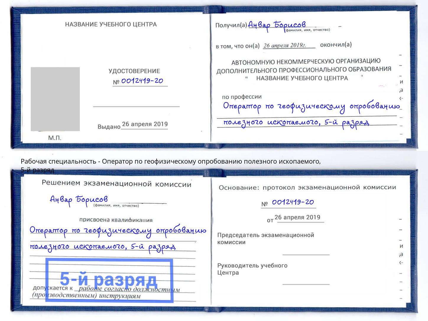 корочка 5-й разряд Оператор по геофизическому опробованию полезного ископаемого Приморско-Ахтарск