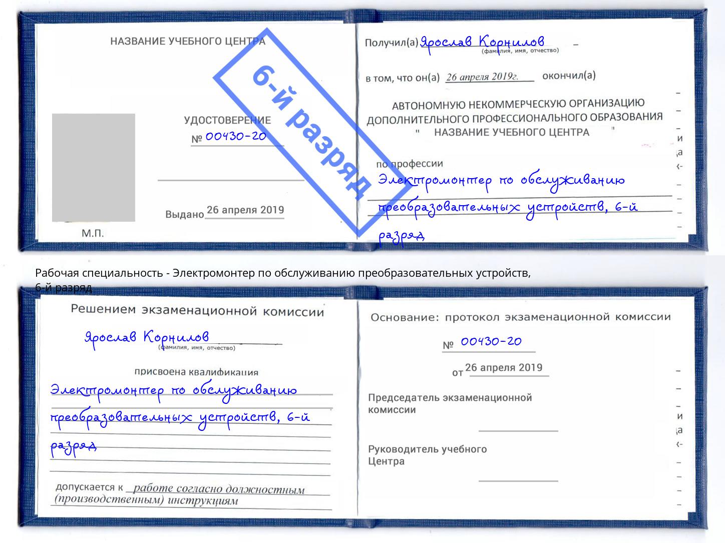 корочка 6-й разряд Электромонтер по обслуживанию преобразовательных устройств Приморско-Ахтарск