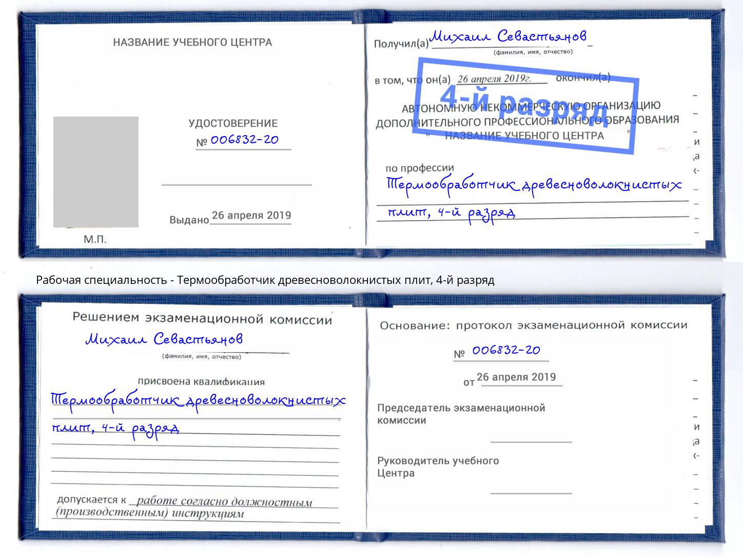 корочка 4-й разряд Термообработчик древесноволокнистых плит Приморско-Ахтарск