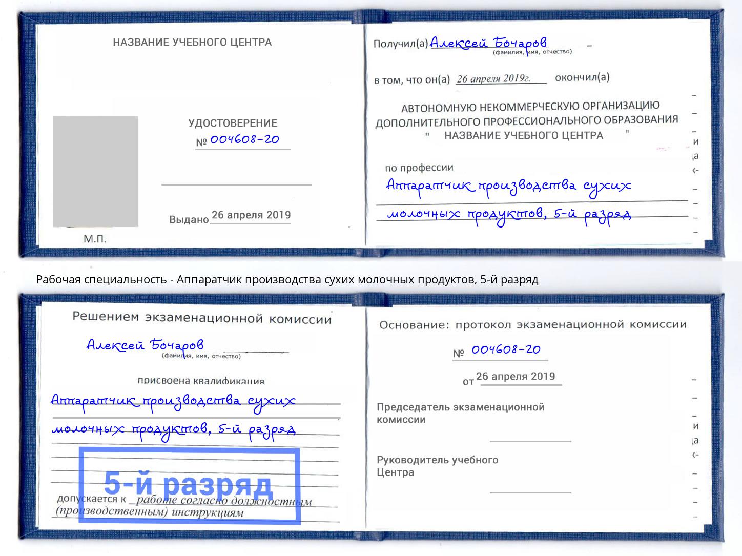 корочка 5-й разряд Аппаратчик производства сухих молочных продуктов Приморско-Ахтарск