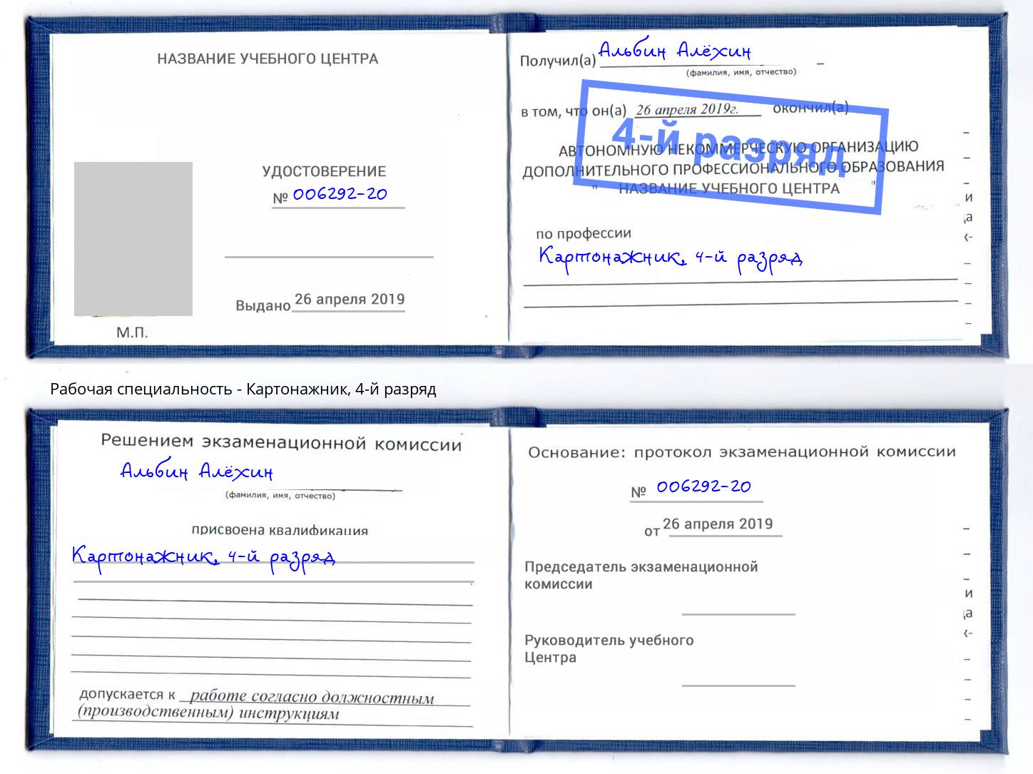 корочка 4-й разряд Картонажник Приморско-Ахтарск