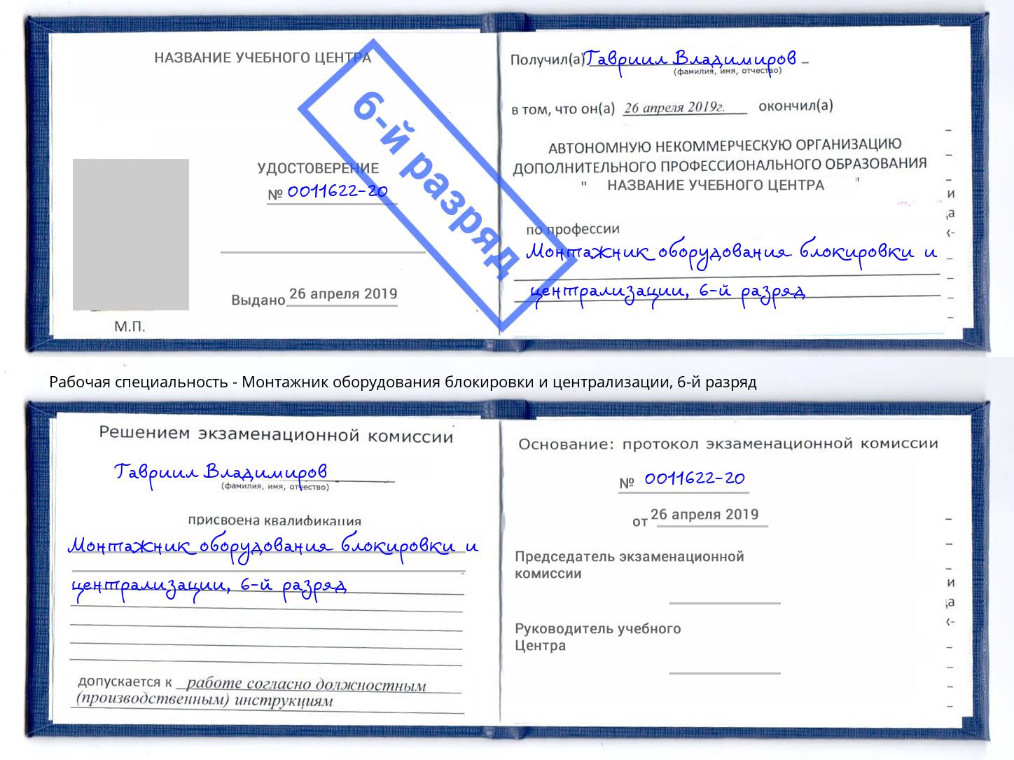 корочка 6-й разряд Монтажник оборудования блокировки и централизации Приморско-Ахтарск