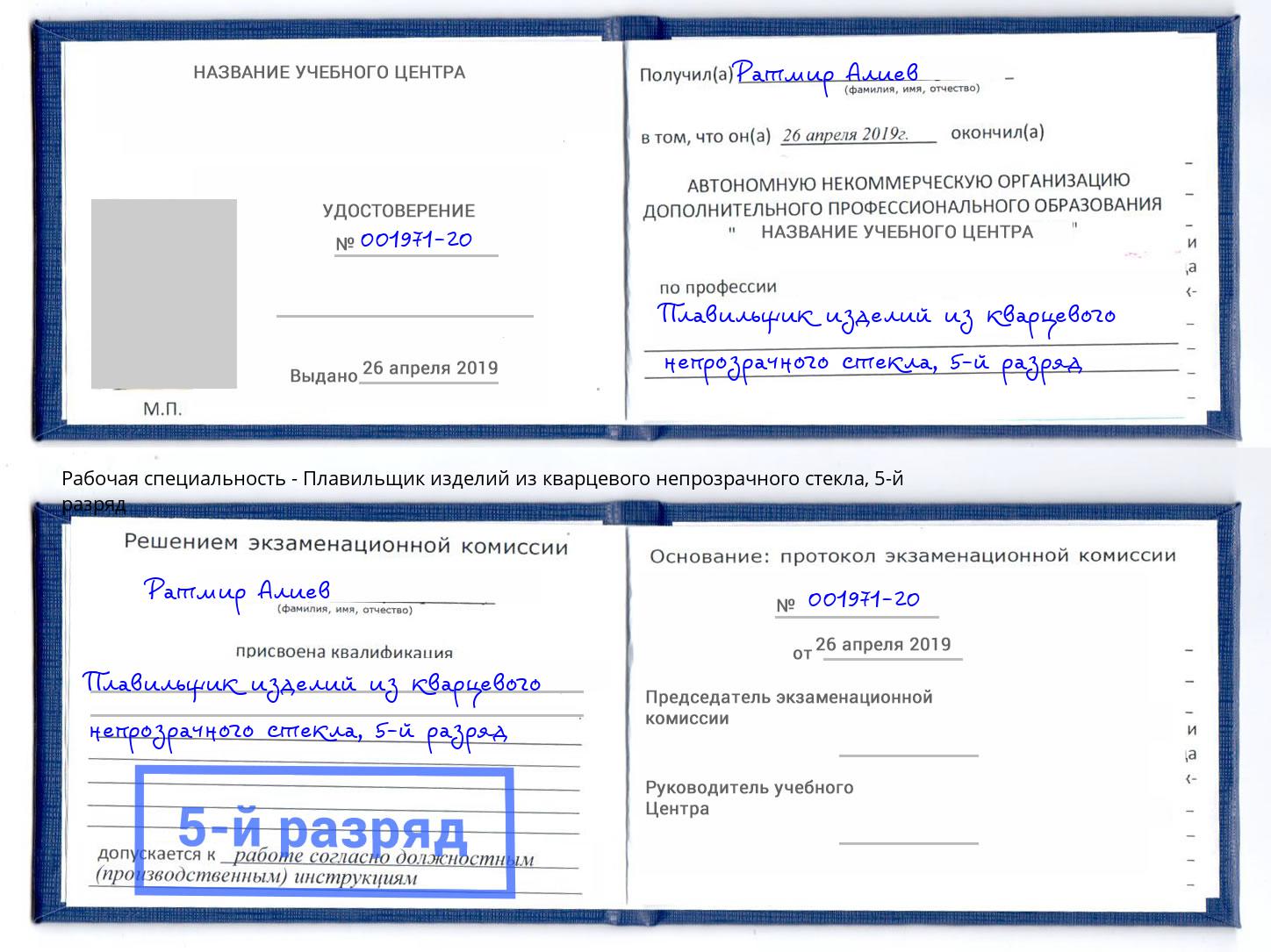 корочка 5-й разряд Плавильщик изделий из кварцевого непрозрачного стекла Приморско-Ахтарск