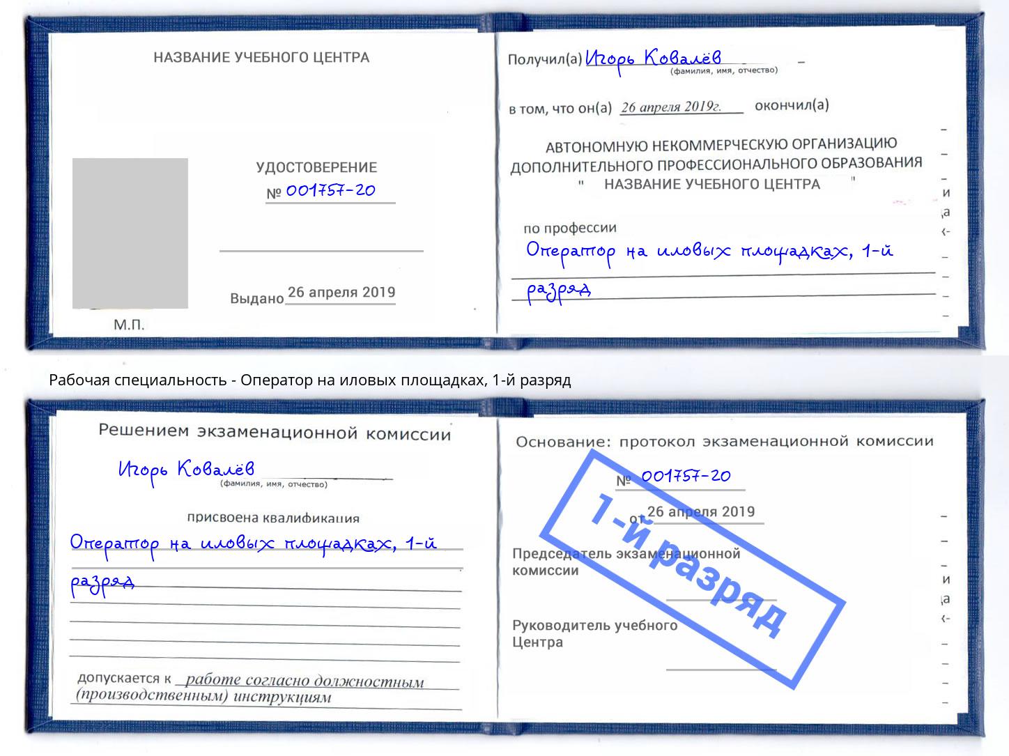 корочка 1-й разряд Оператор на иловых площадках Приморско-Ахтарск