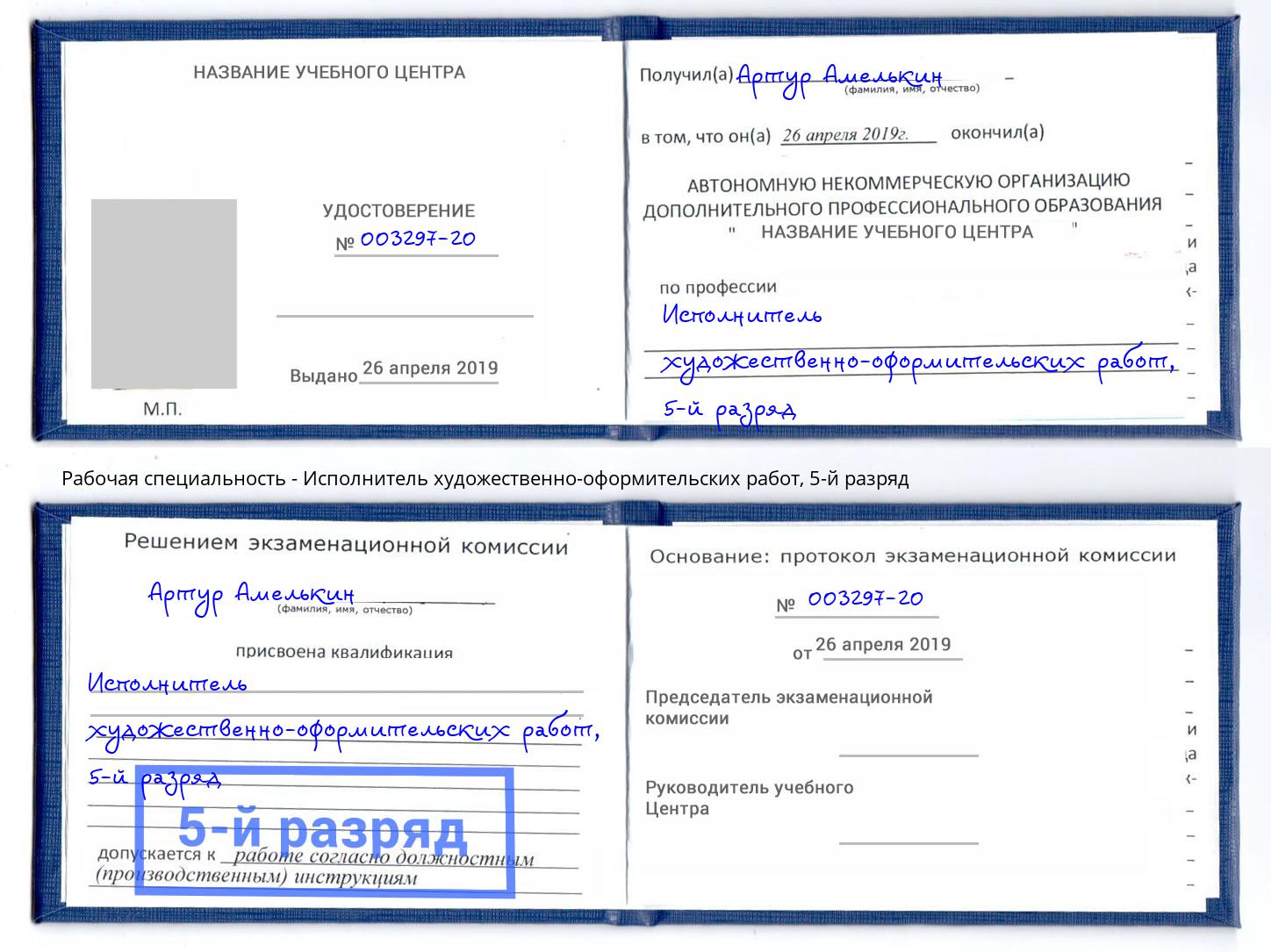 корочка 5-й разряд Исполнитель художественно-оформительских работ Приморско-Ахтарск