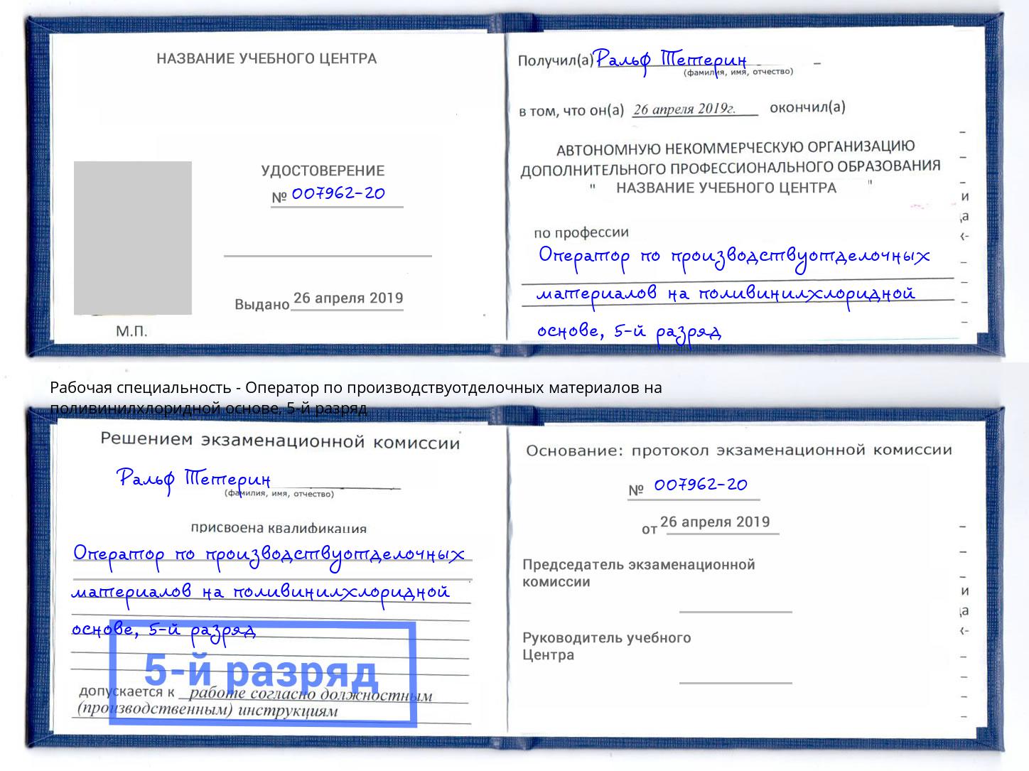 корочка 5-й разряд Оператор по производствуотделочных материалов на поливинилхлоридной основе Приморско-Ахтарск