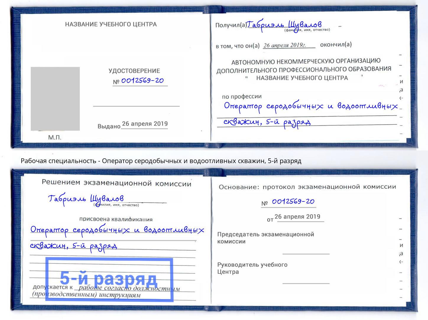 корочка 5-й разряд Оператор серодобычных и водоотливных скважин Приморско-Ахтарск