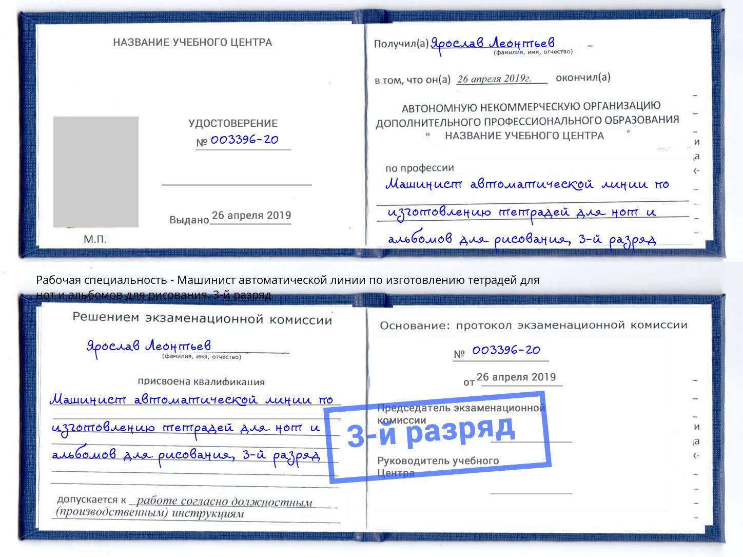 корочка 3-й разряд Машинист автоматической линии по изготовлению тетрадей для нот и альбомов для рисования Приморско-Ахтарск