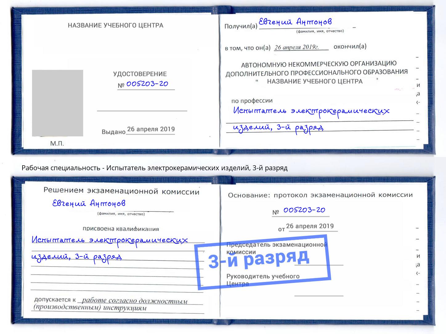 корочка 3-й разряд Испытатель электрокерамических изделий Приморско-Ахтарск