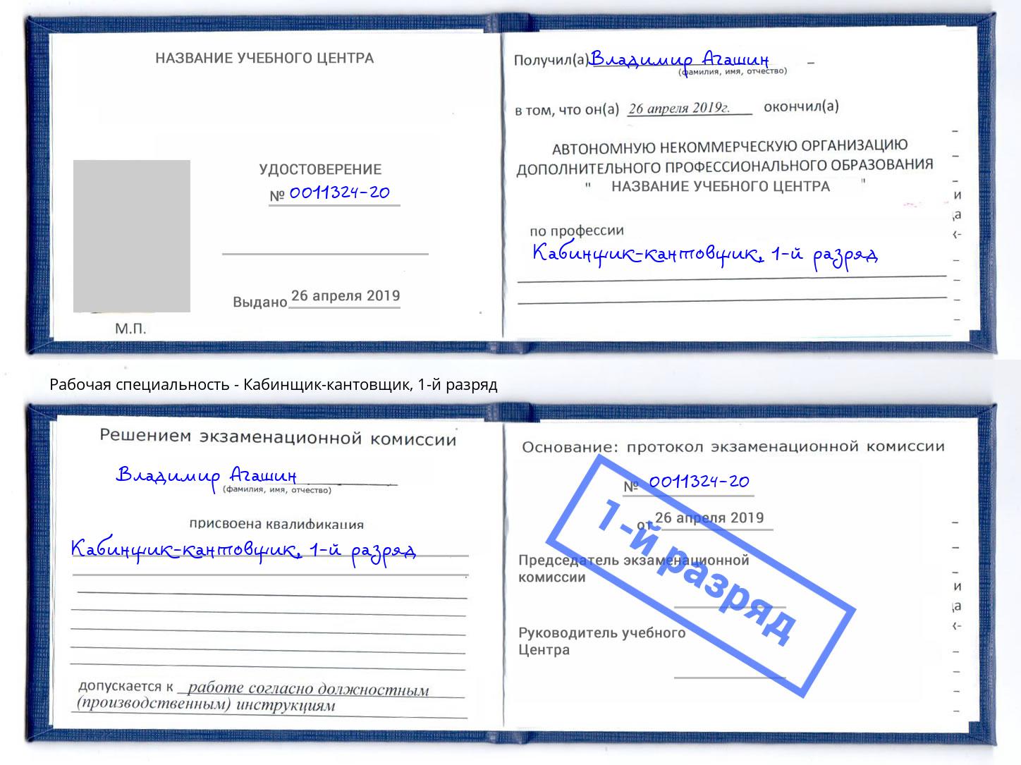 корочка 1-й разряд Кабинщик-кантовщик Приморско-Ахтарск