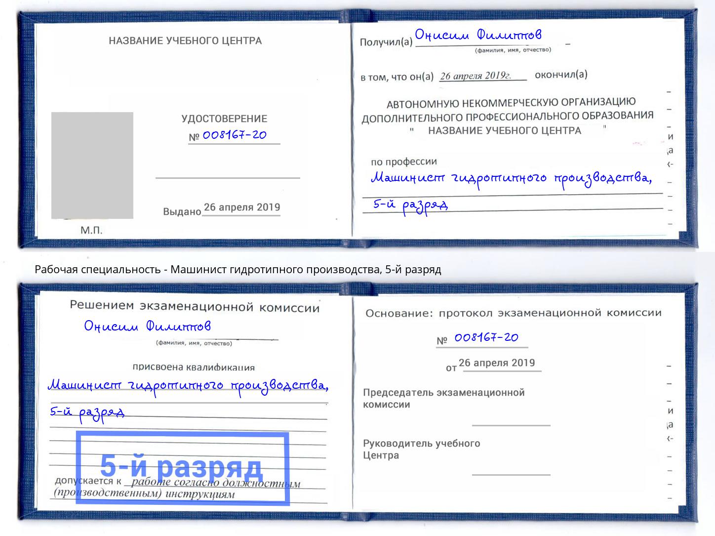 корочка 5-й разряд Машинист гидротипного производства Приморско-Ахтарск