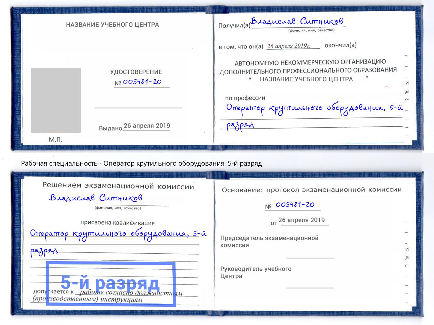 корочка 5-й разряд Оператор крутильного оборудования Приморско-Ахтарск