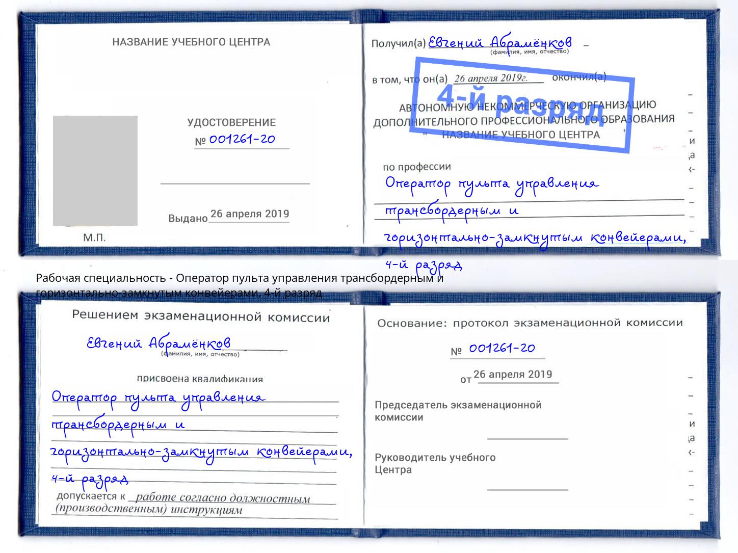 корочка 4-й разряд Оператор пульта управления трансбордерным и горизонтально-замкнутым конвейерами Приморско-Ахтарск