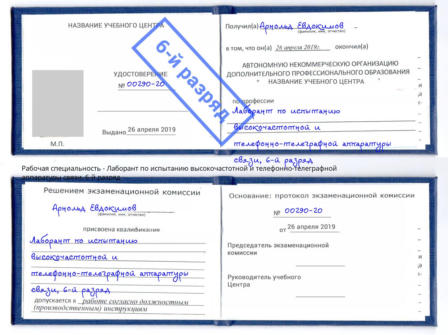 корочка 6-й разряд Лаборант по испытанию высокочастотной и телефонно-телеграфной аппаратуры связи Приморско-Ахтарск