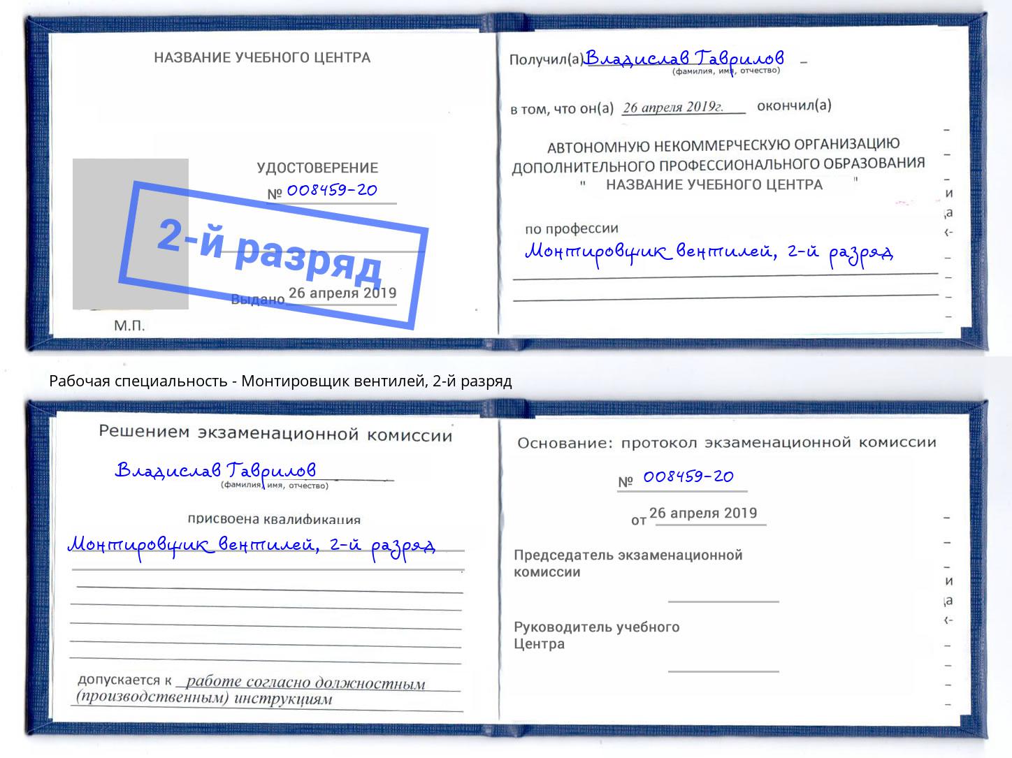 корочка 2-й разряд Монтировщик вентилей Приморско-Ахтарск