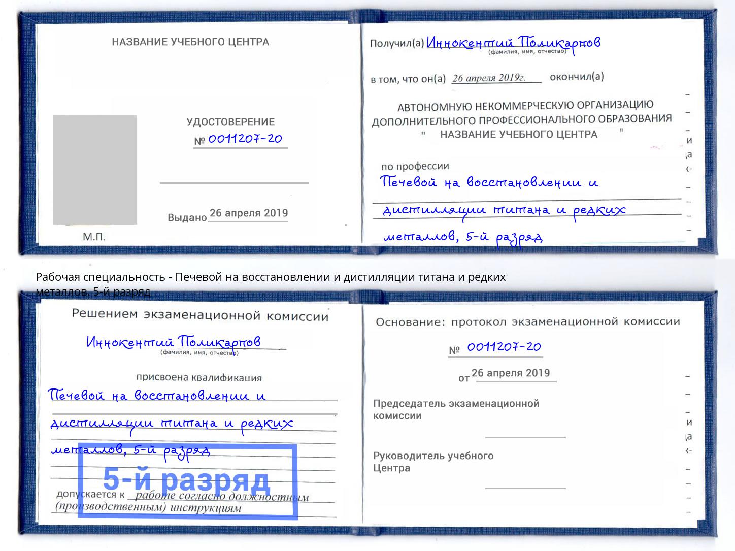 корочка 5-й разряд Печевой на восстановлении и дистилляции титана и редких металлов Приморско-Ахтарск