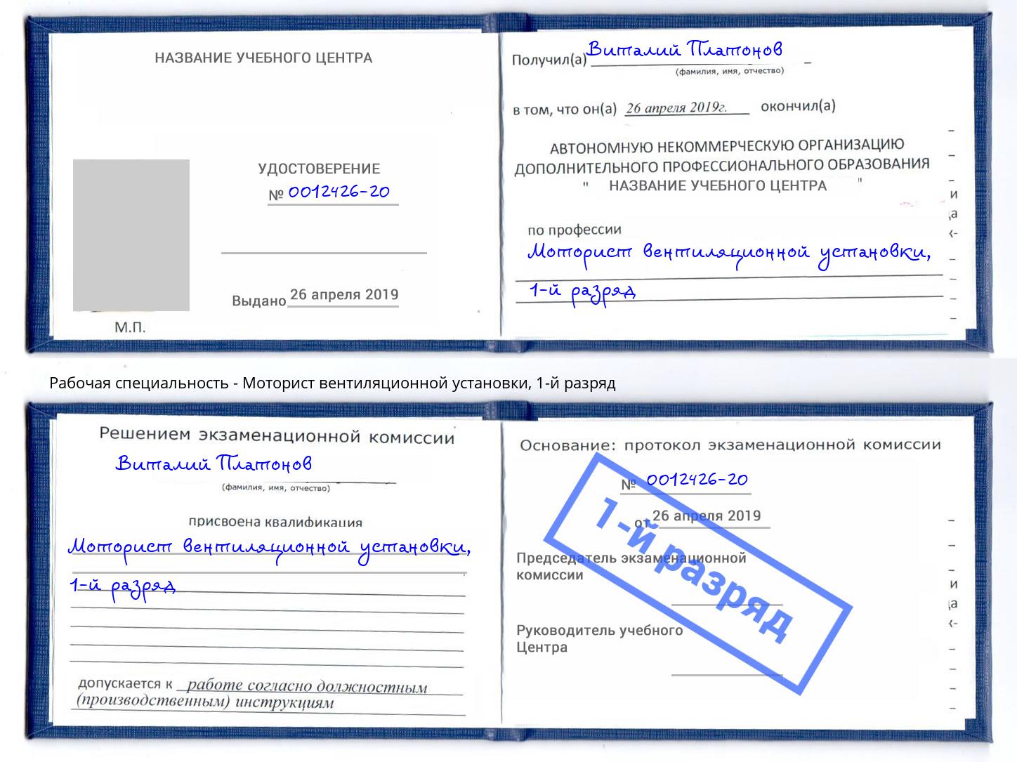 корочка 1-й разряд Моторист вентиляционной установки Приморско-Ахтарск