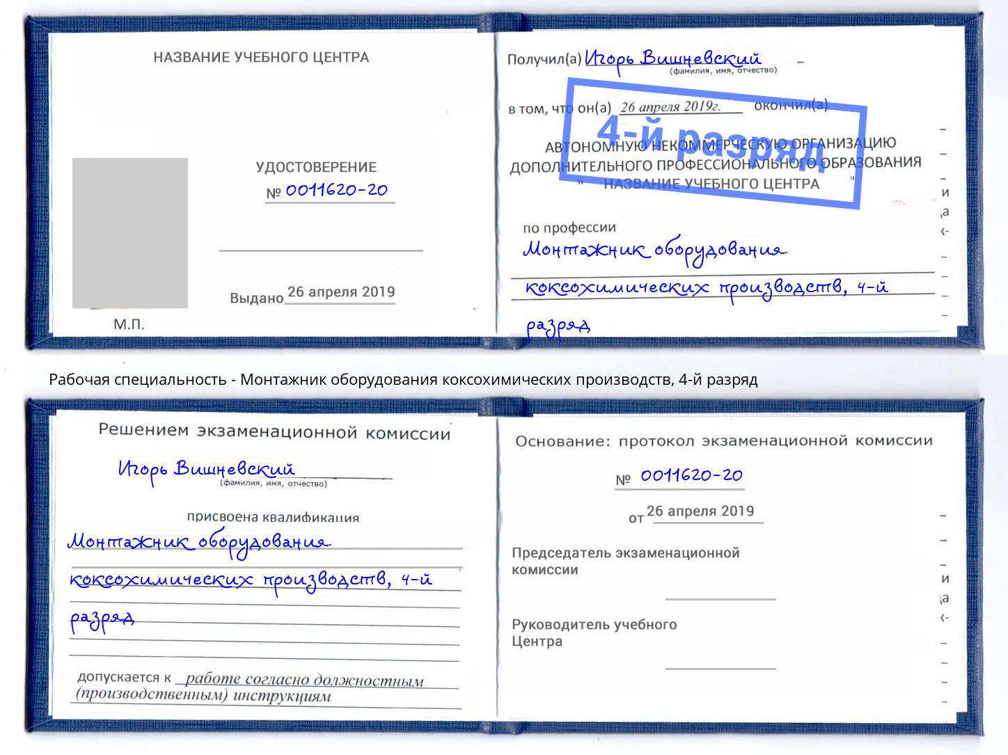 корочка 4-й разряд Монтажник оборудования коксохимических производств Приморско-Ахтарск