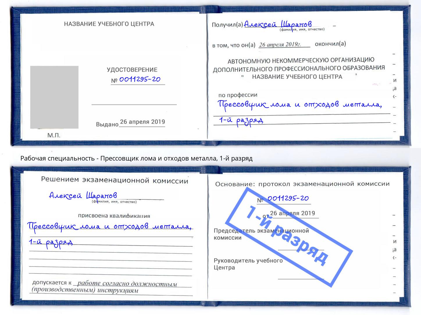 корочка 1-й разряд Прессовщик лома и отходов металла Приморско-Ахтарск