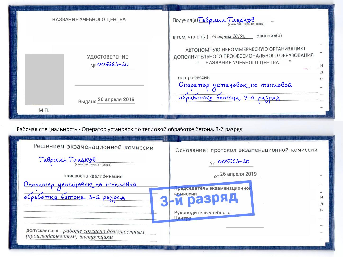 корочка 3-й разряд Оператор установок по тепловой обработке бетона Приморско-Ахтарск